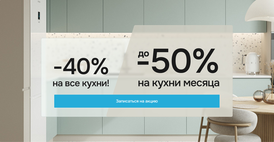 Скидки на все кухни -40% / Скидки на кухни месяца -50%